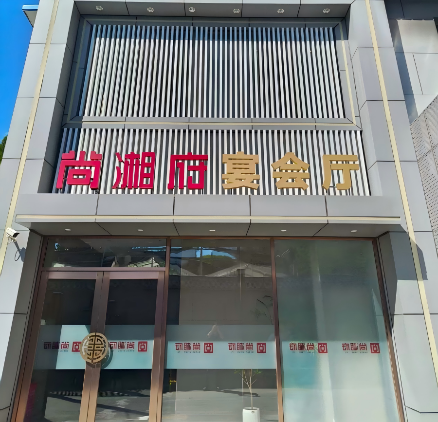 尚湘府