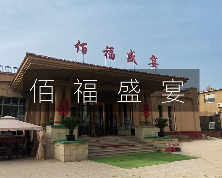 佰福盛宴